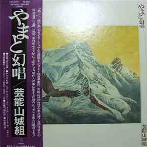 芸能山城組 - やまと幻唱 flac download