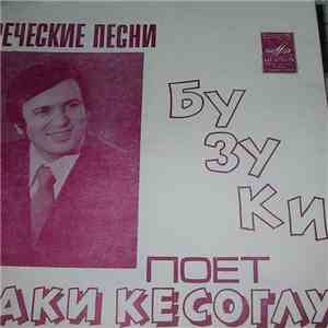 Лаки Кесоглу - Греческие Песни Поет Лаки Кесоглу flac download