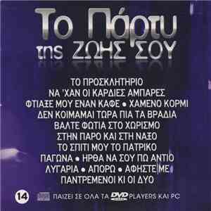 Various - Το Πάρτυ Της Ζωής Σου 14 flac download