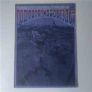 Various - Под Полярной Звездой flac download
