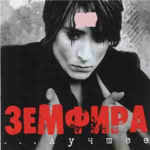Земфира - ...Лучшее flac download