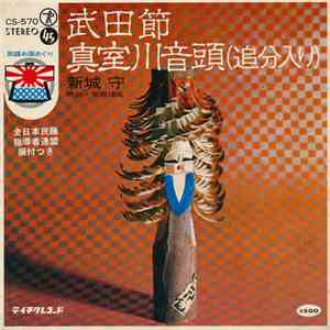 新城 守 - 武田節 / 真室川音頭 (追分入り) flac download