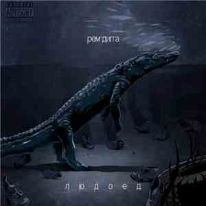 Рем Дигга - Людоед flac download