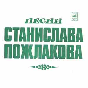 Various - Песни Станислава Пожлакова flac download