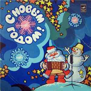 Various - С Новым Годом! flac download