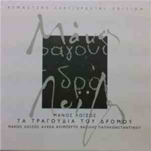 Μάνος Λοΐζος - Τα Τραγούδια Του Δρόμου flac download