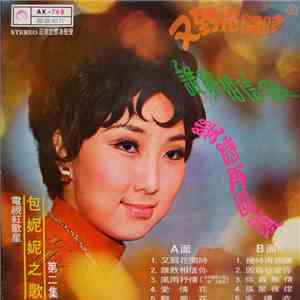 包妮妮 - 包妮妮之歌  / 又到花開時 / 幾時再回頭 / 誰敢相信你 flac download