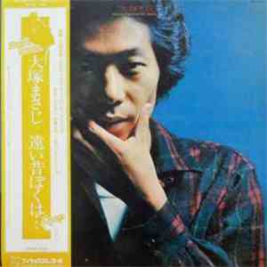 大塚まさじ - 遠い昔ぼくは・・・ flac download