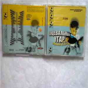 Various - Танцевальный Угар flac download