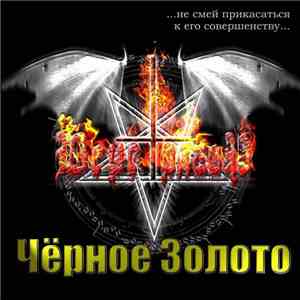 Веретрагор - Чёрное Золото flac download