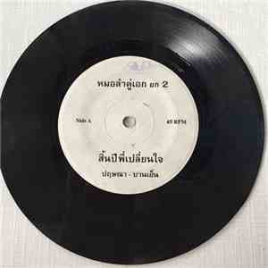 ปฤษณา - บานเย็น - สิ้นปีพี่เปลี่ยนใจ / เบื่อแล้วคำว่ารัก flac download