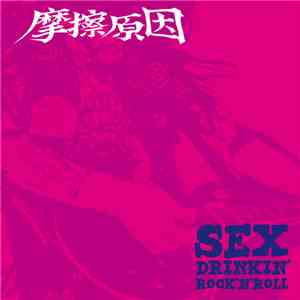 摩擦原因 - Sex Drinkin' Rock'n'Roll flac download