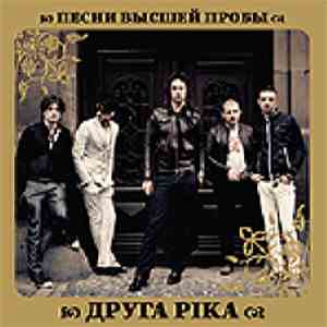 Друга Ріка - Песни Высшей Пробы flac download