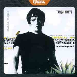 Танцы Минус - Флора-Фауна flac download