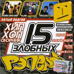 Various - 15 Злобных Рэперов. Пятый Подгон flac download