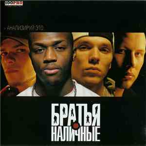Братья Наличные - Анализируй Это... FLAC download