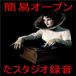 容易オーブン = Easy Bake Oven - Complete Recordings flac download