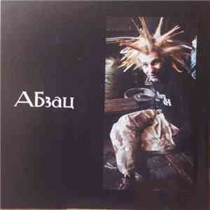 Various - Абзац flac download