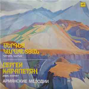 Сергей Карапетян - Армянские Мелодии flac download