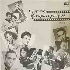 Various - Ελληνικός Κινηματογράφος Νο.1 flac download