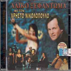Various - Λαϊκό Ξεφάντωμα Με Τον Χρήστο Νικολόπουλο flac download