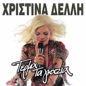 Χριστίνα Δελλή - Τέρμα Τα Γκάζια flac download
