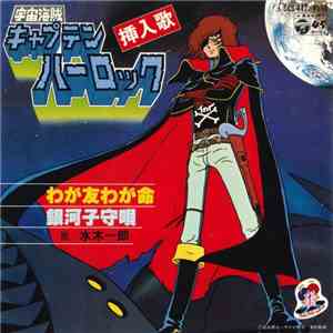 水木一郎 - わが友わが命 flac download