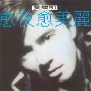 黃耀明 - 愈夜愈美麗 flac download