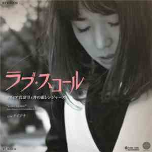 ソフィア真奈里 と 井の頭レンジャーズ - ラブ・スコール / ダイアナ flac download