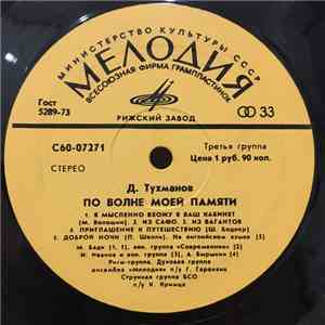 Д. Тухманов - По Волне Моей Памяти flac download