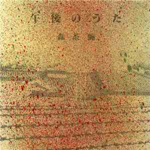 森茶碗 - 午後のうた flac download