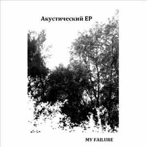 My Failure - Акустический flac download