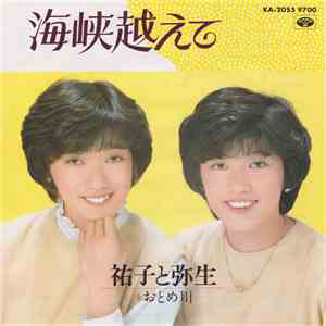 祐子と弥生 - 海峡越えて flac download