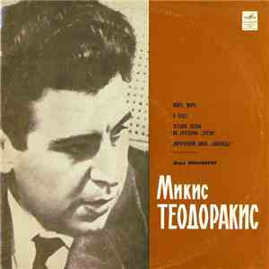 Микис Теодоракис, Дора Янакопулу - Песни Микиса Теодоракиса flac download
