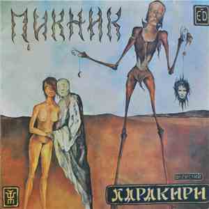 Пикник - Харакири flac download