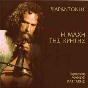 Ψαραντώνης - Η Μάχη Της Κρήτης flac download