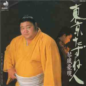 琴風豪規 - 東京たずね人 flac download