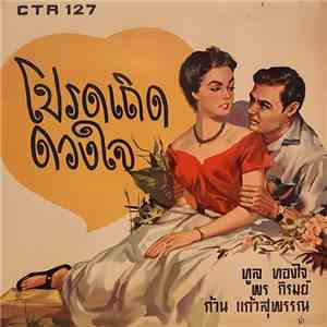 Various - โปรดเถิดดวงใจ flac download