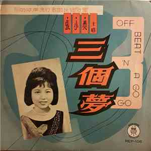 張小英 - 三個夢 flac download