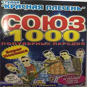 Красная Плесень - Союз 1000 Популярных Пародий FLAC download