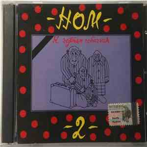 НОМ - К Чортям Собачьим flac download