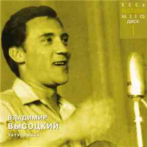 Владимир Высоцкий - Татуировка flac download