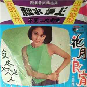 Charlie And The Boys - 秋水伊人 flac download
