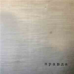 Правда  - Правда flac download