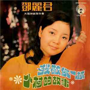 Teresa Teng - 我敬你一杯 - 小村的故事 flac download
