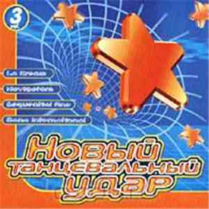 Various - Новый Танцевальный Удар Vol. 3 flac download