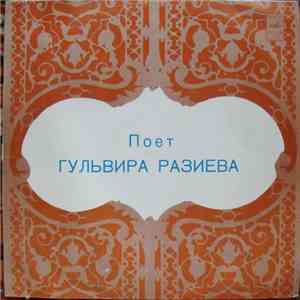 Гульвира Разиева - Поет Гульвира Разиева flac download