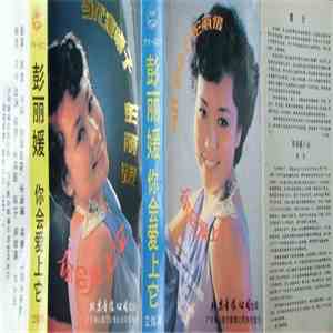 彭丽媛 - 你会爱上它 flac download