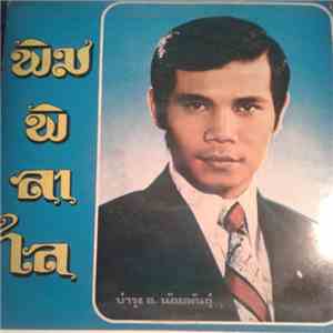 บำรุง อ.น้อมพันธ์ - พิมพิลาไล flac download