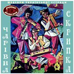 Various - Чарівна Скрипка flac download
